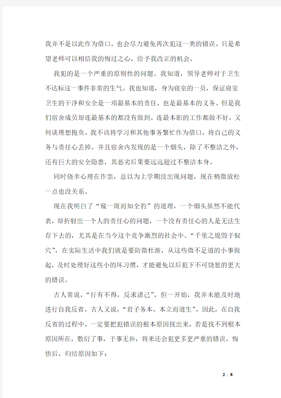 卫生检查不合格检讨书