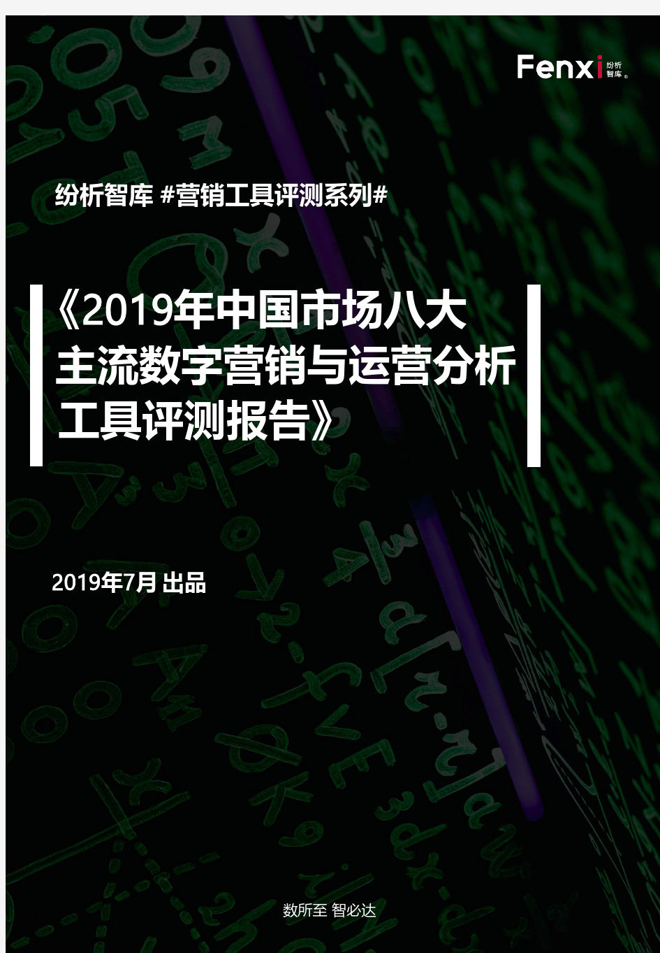 《2019年中国市场八大主流数字营销与运营分析工具评测报告》纷析智库出品 