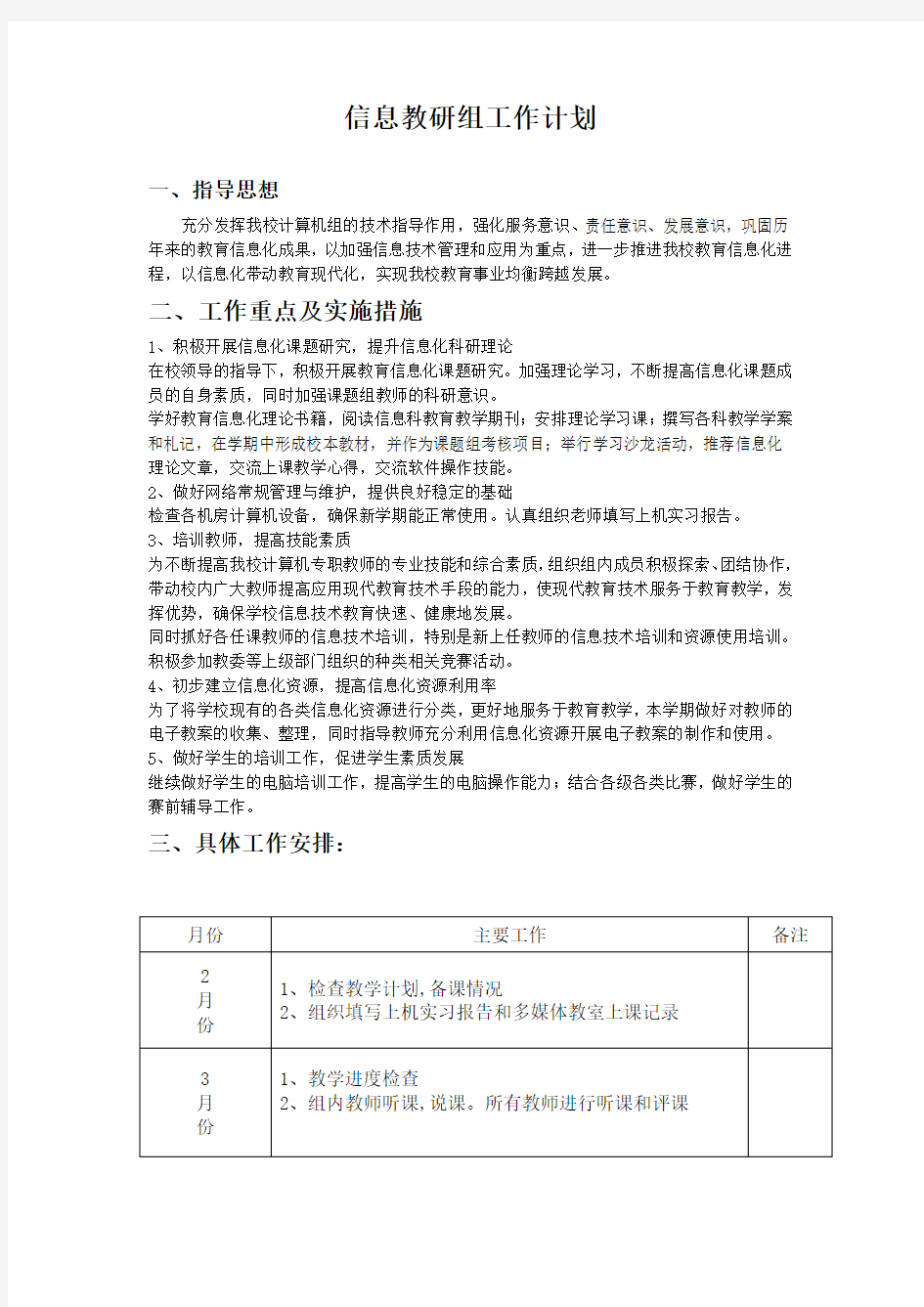 信息教研组工作计划