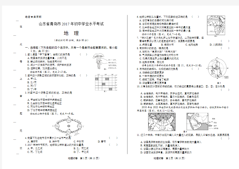 2017年山东省青岛市中考地理试卷(附详细答案)