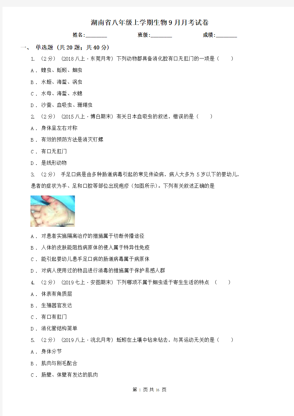 湖南省八年级上学期生物9月月考试卷