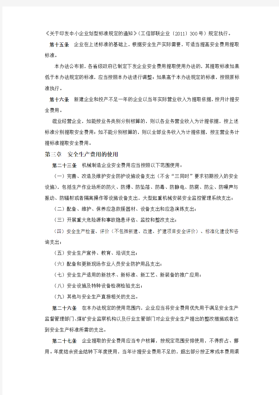 企业安全生产费用提取和使用管理办法