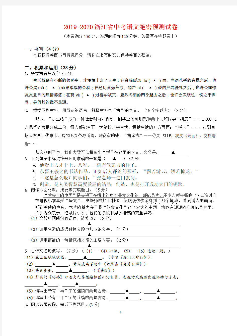 2019-2020浙江省中考语文绝密预测试卷(含答案)