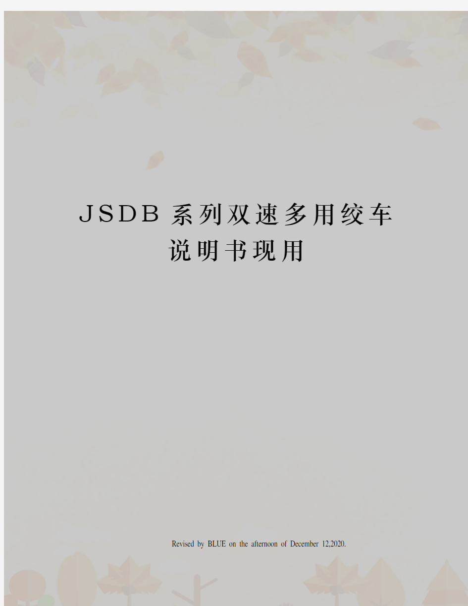 JSDB系列双速多用绞车说明书现用