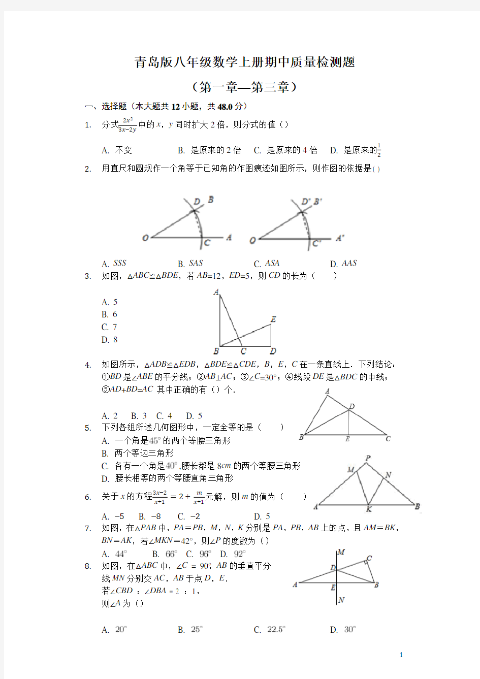 青岛版八年级数学上册期中质量检测题