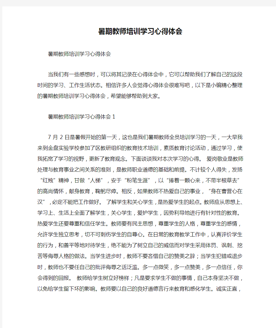 暑期教师培训学习心得体会