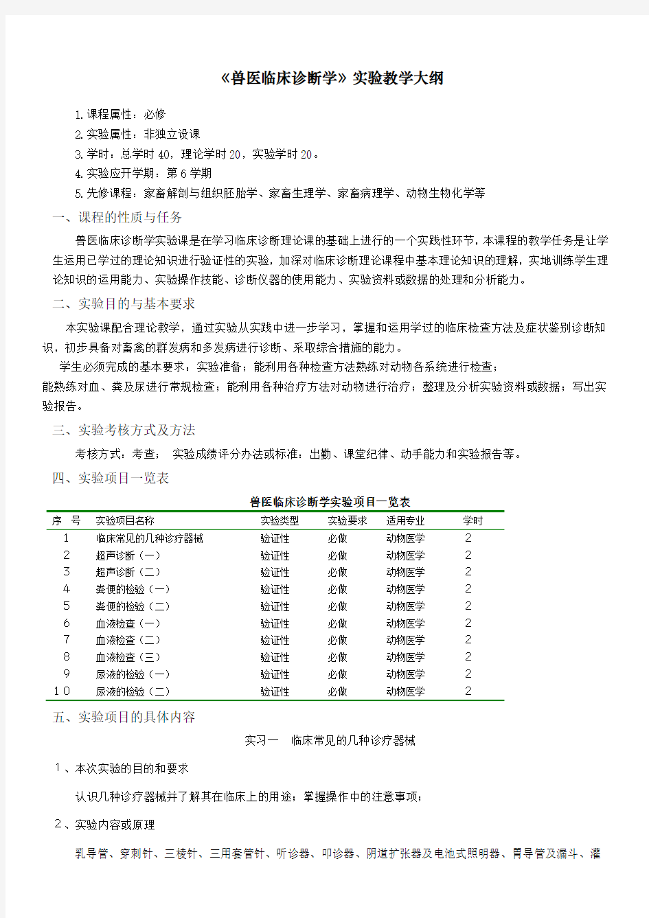 兽医临床诊断学实验教学大纲