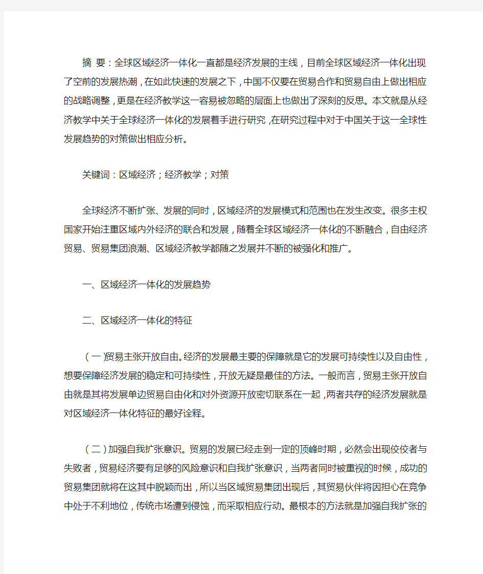 全球区域经济一体化发展趋势及中国的对策