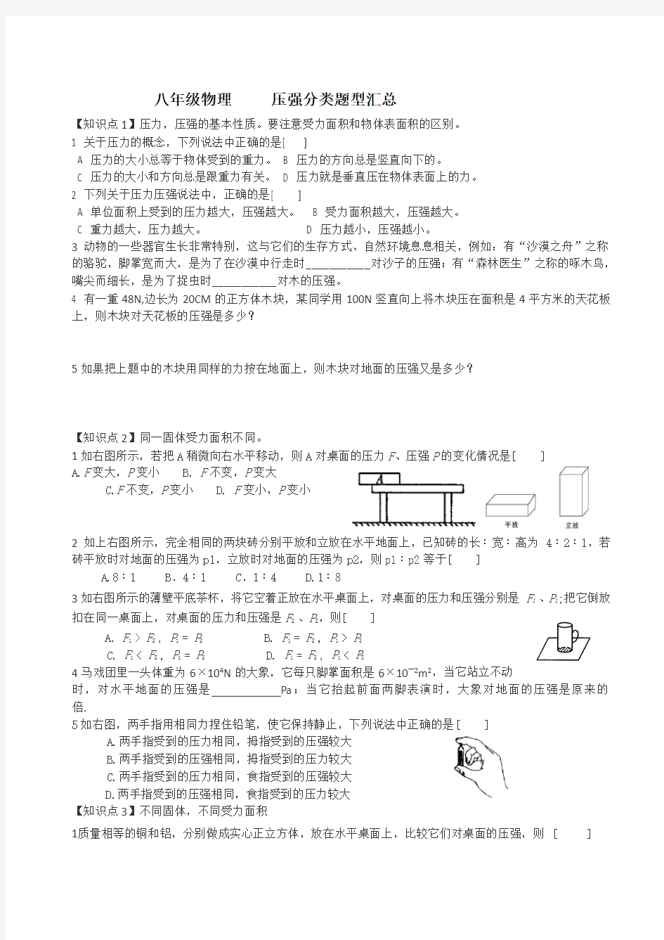 (完整word版)八年级物理压强分类题型汇总