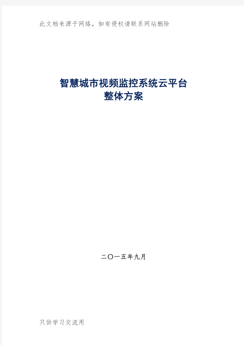 智慧城市视频监控系统云平台整体方案知识讲解