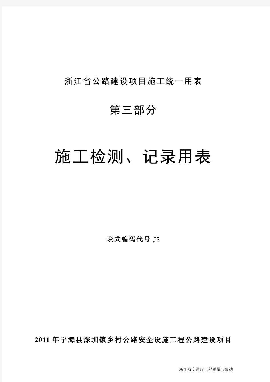 浙江省公路工程统一用表JS部分