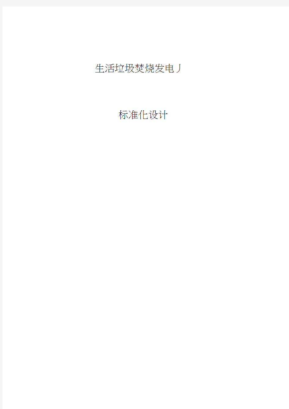 垃圾焚烧发电厂标准化设计