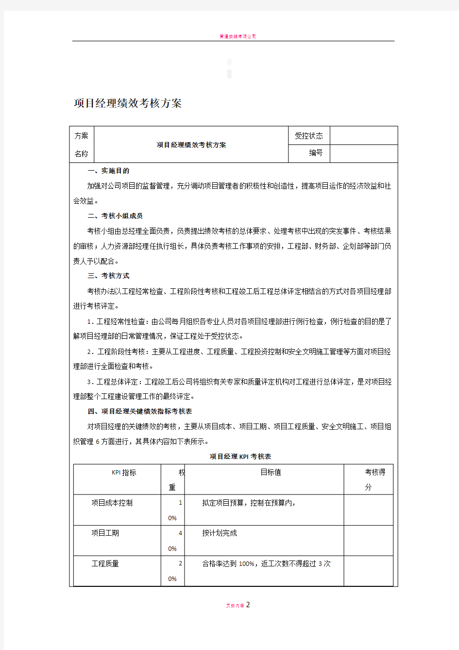 项目经理考核方案细则