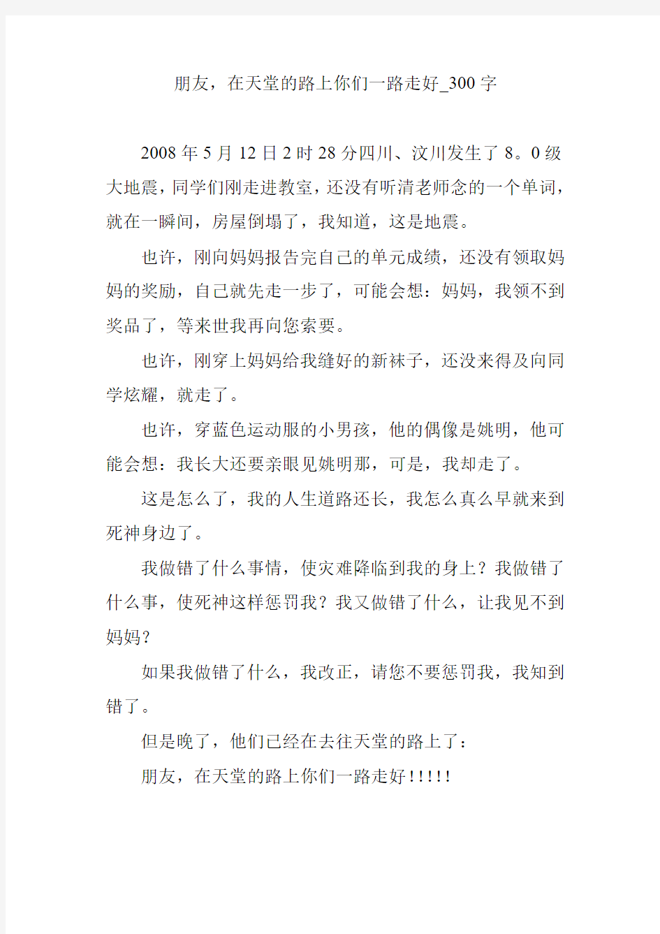 朋友,在天堂的路上你们一路走好_300字