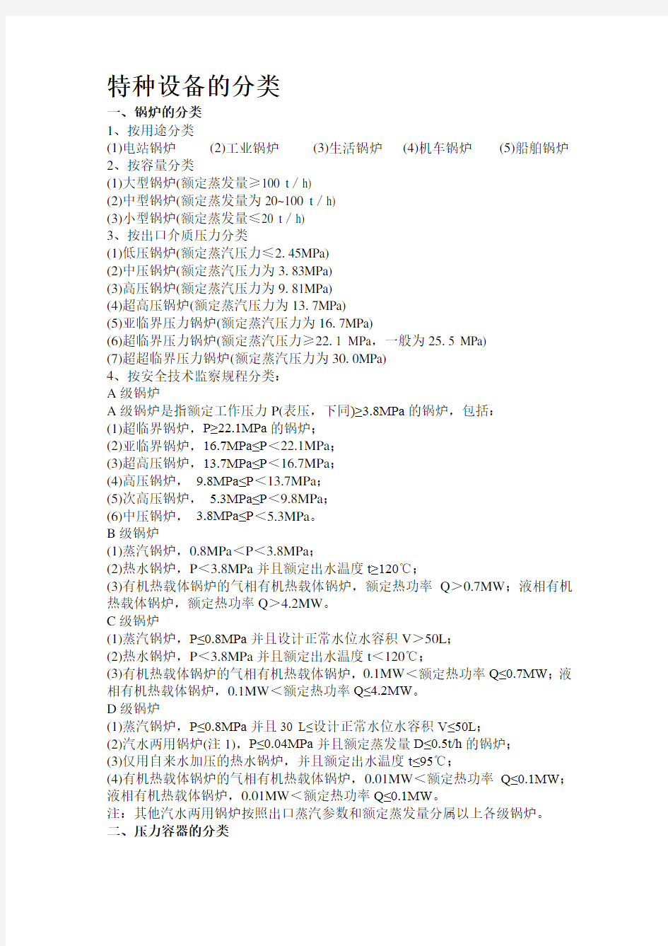 特种设备分类(细分)