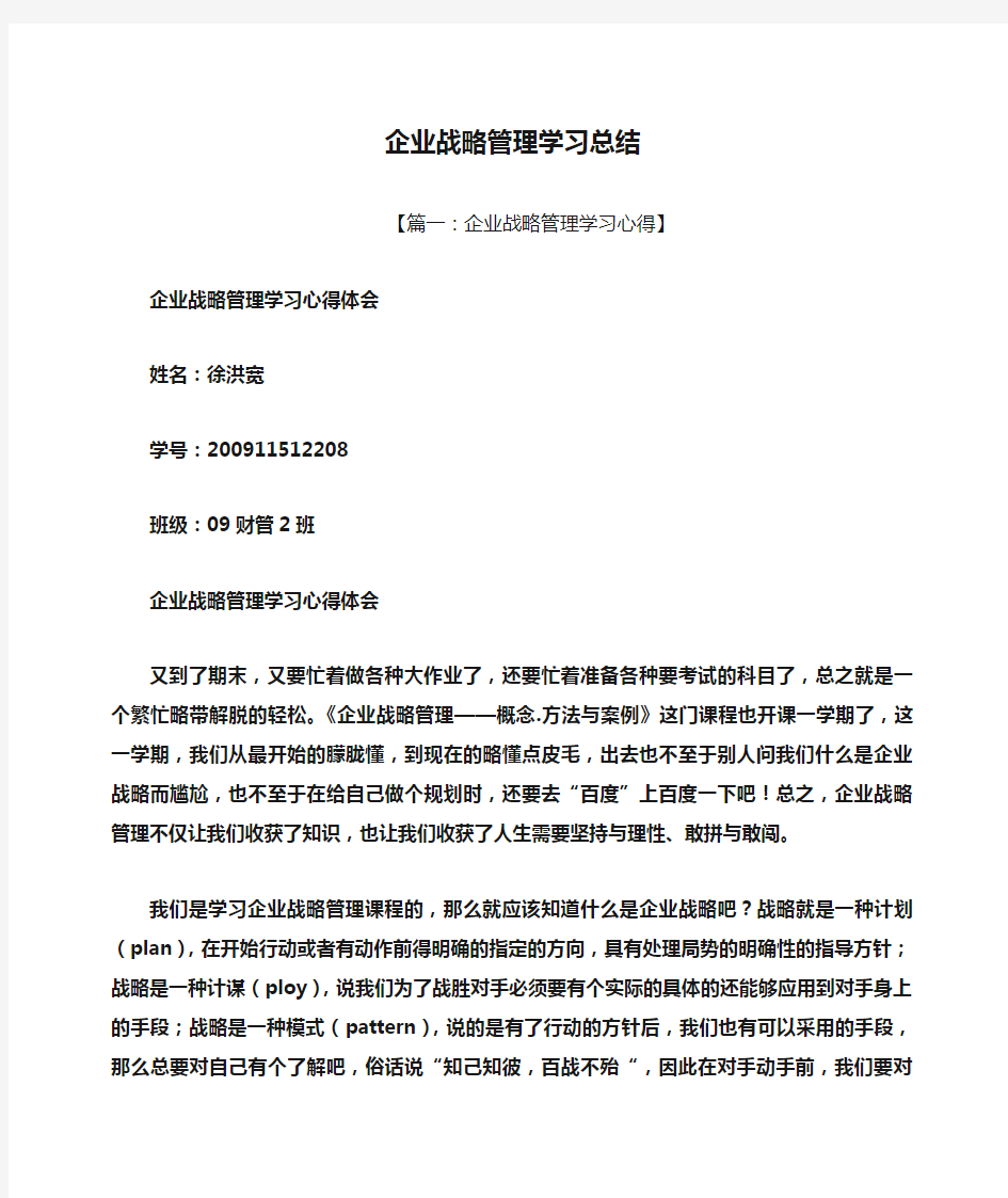 企业战略管理学习总结