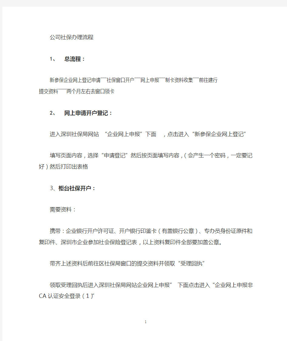 公司社保开户及参保流程