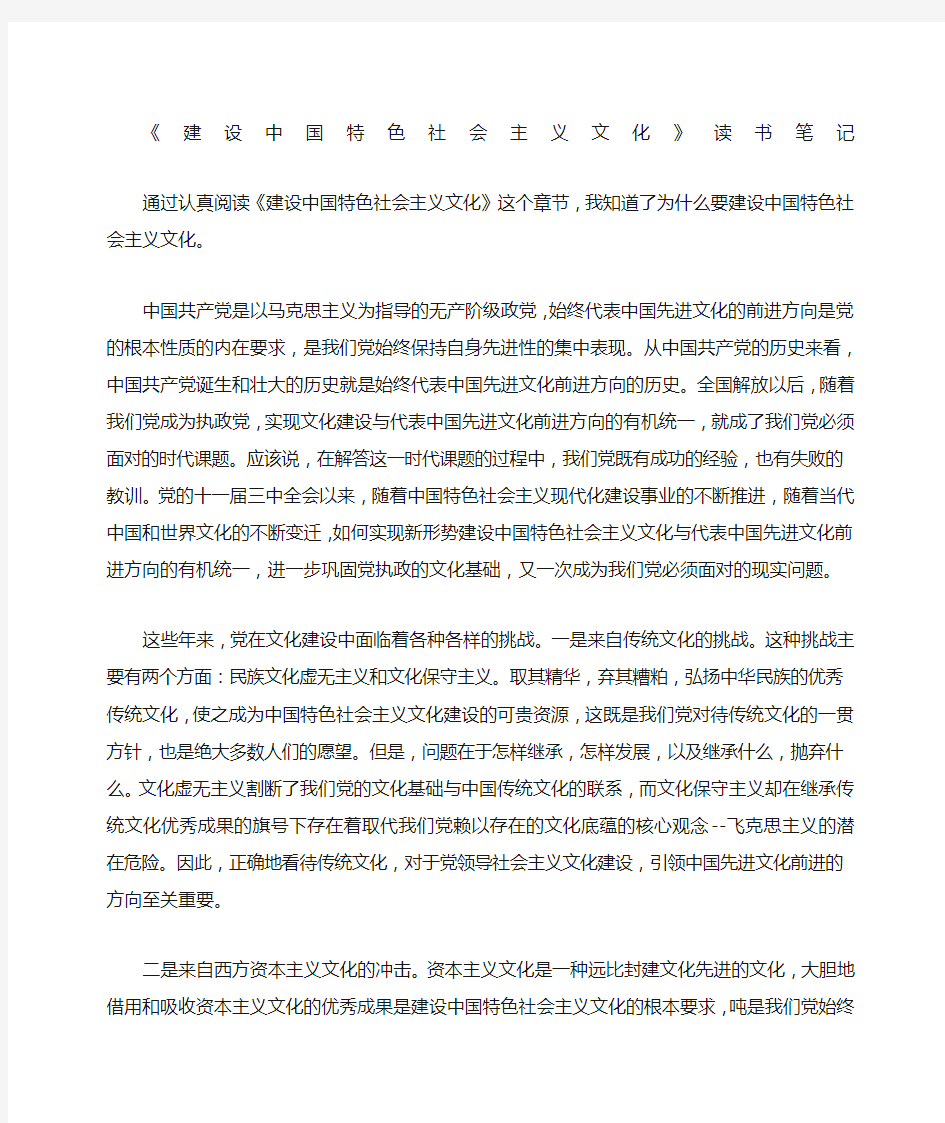 建设中国特色社会主义文化读书笔记