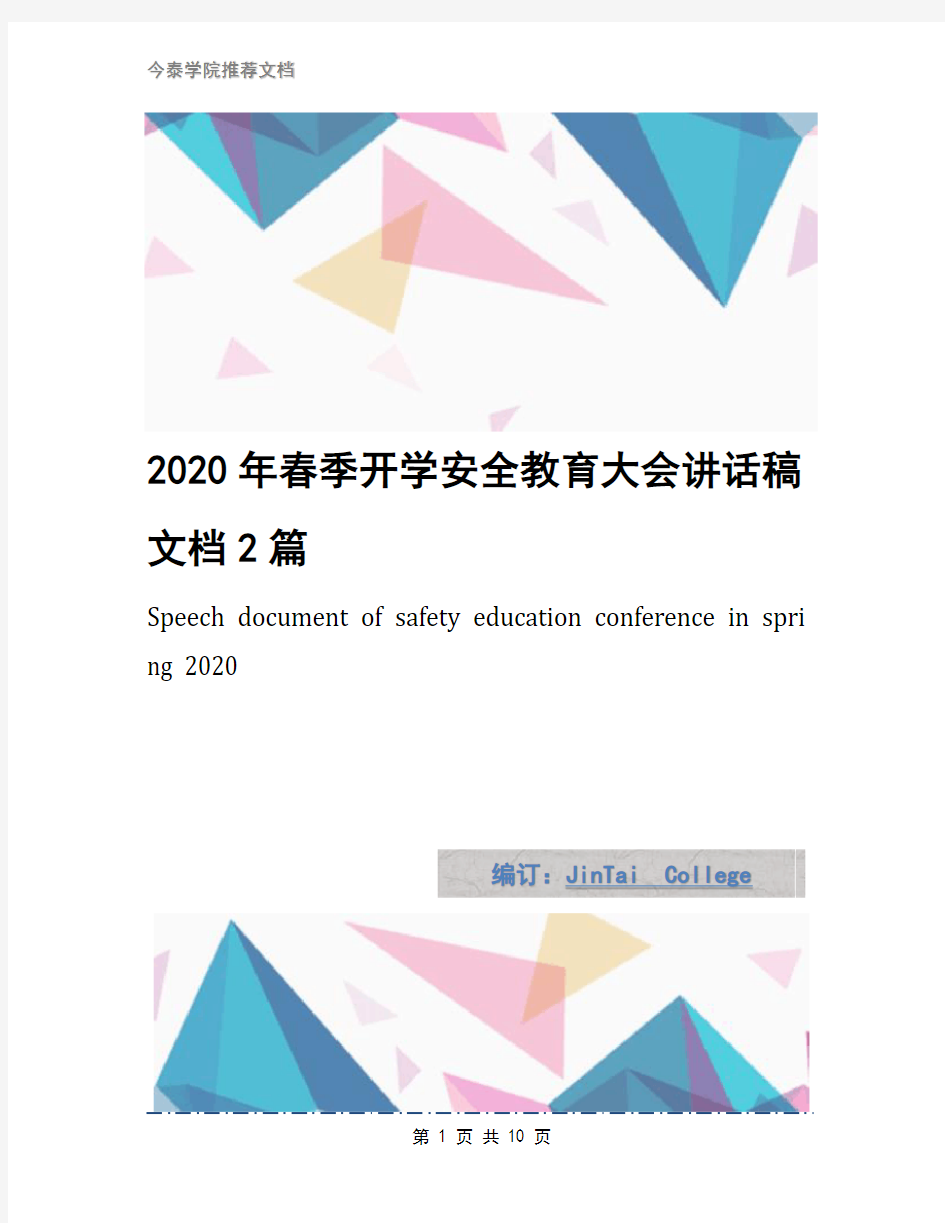 2020年春季开学安全教育大会讲话稿文档2篇