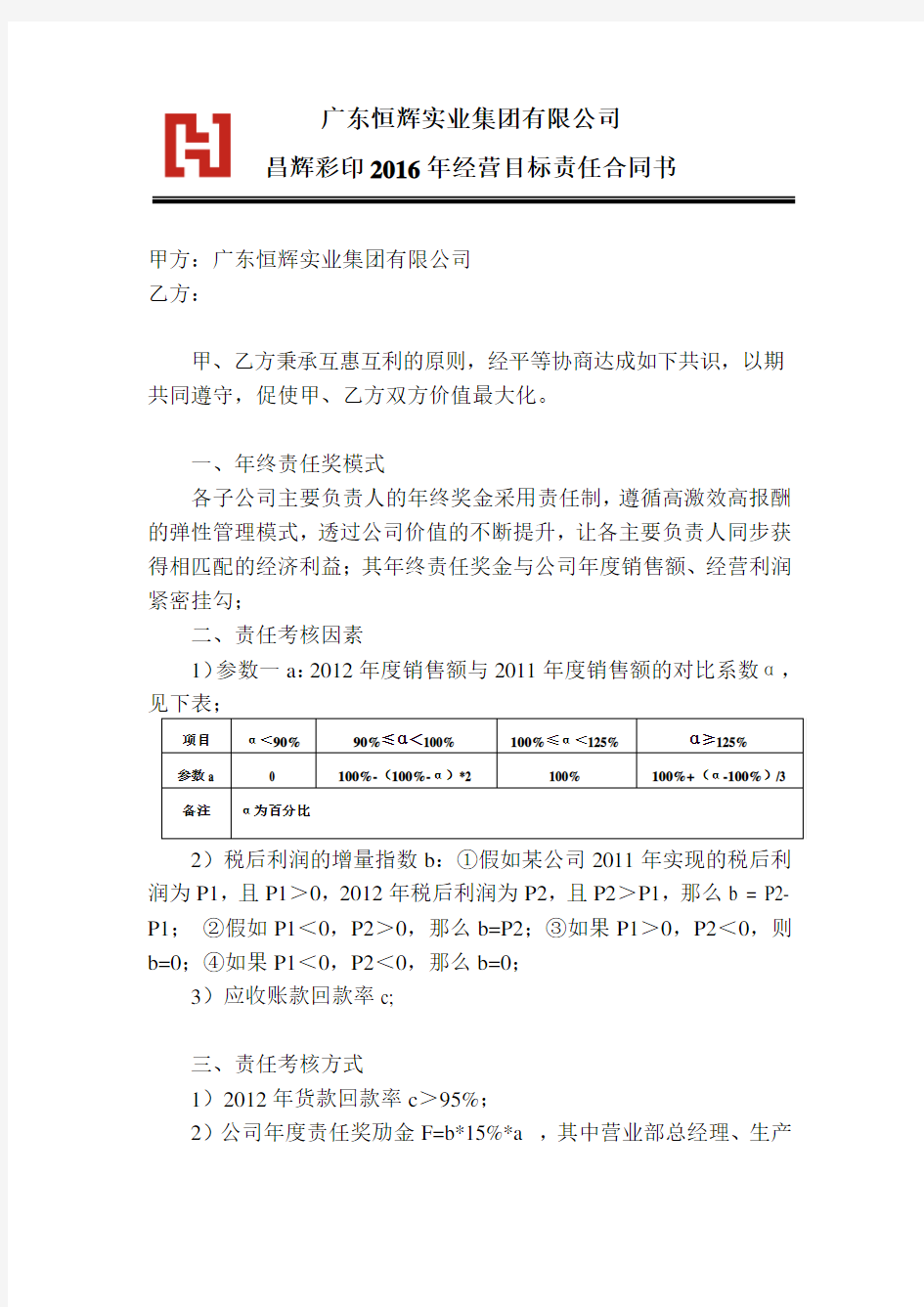 公司年度经营目标责任书