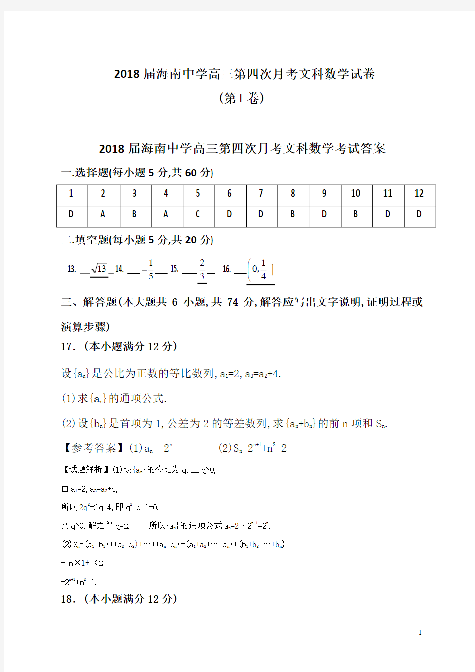海南省海南中学高2018届高2015级高三第一学期第四次月考文科数学试题参考答案