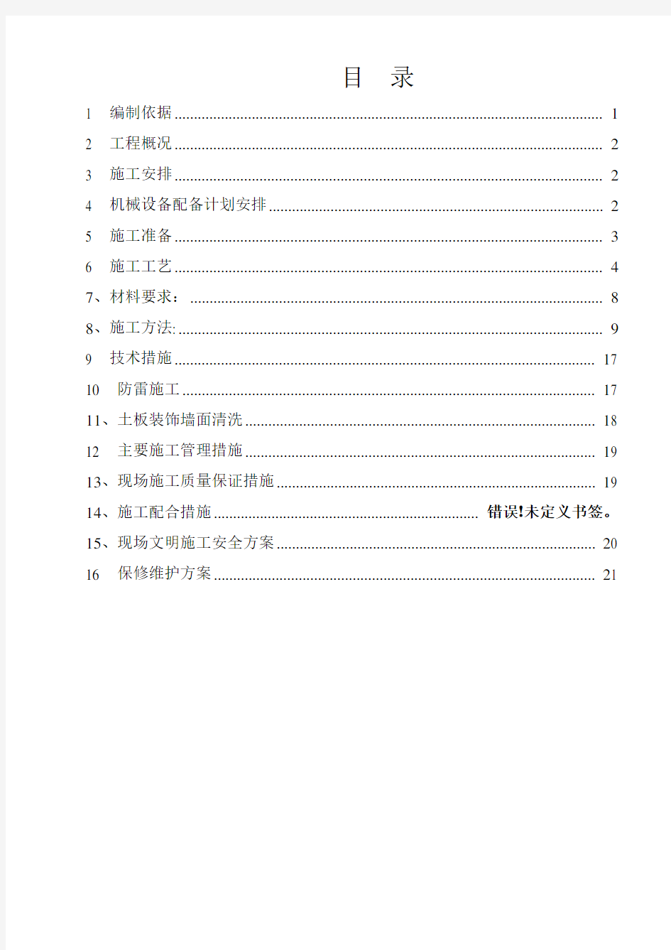 陶土板幕墙工程施工组织设计方案