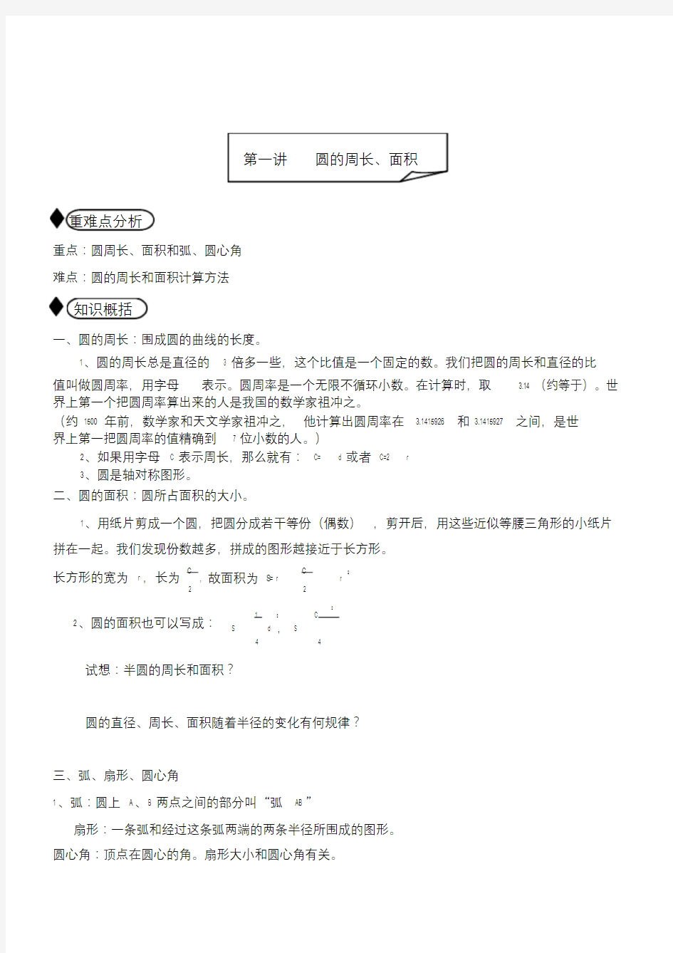 讲义圆的周长和面积六年级.doc