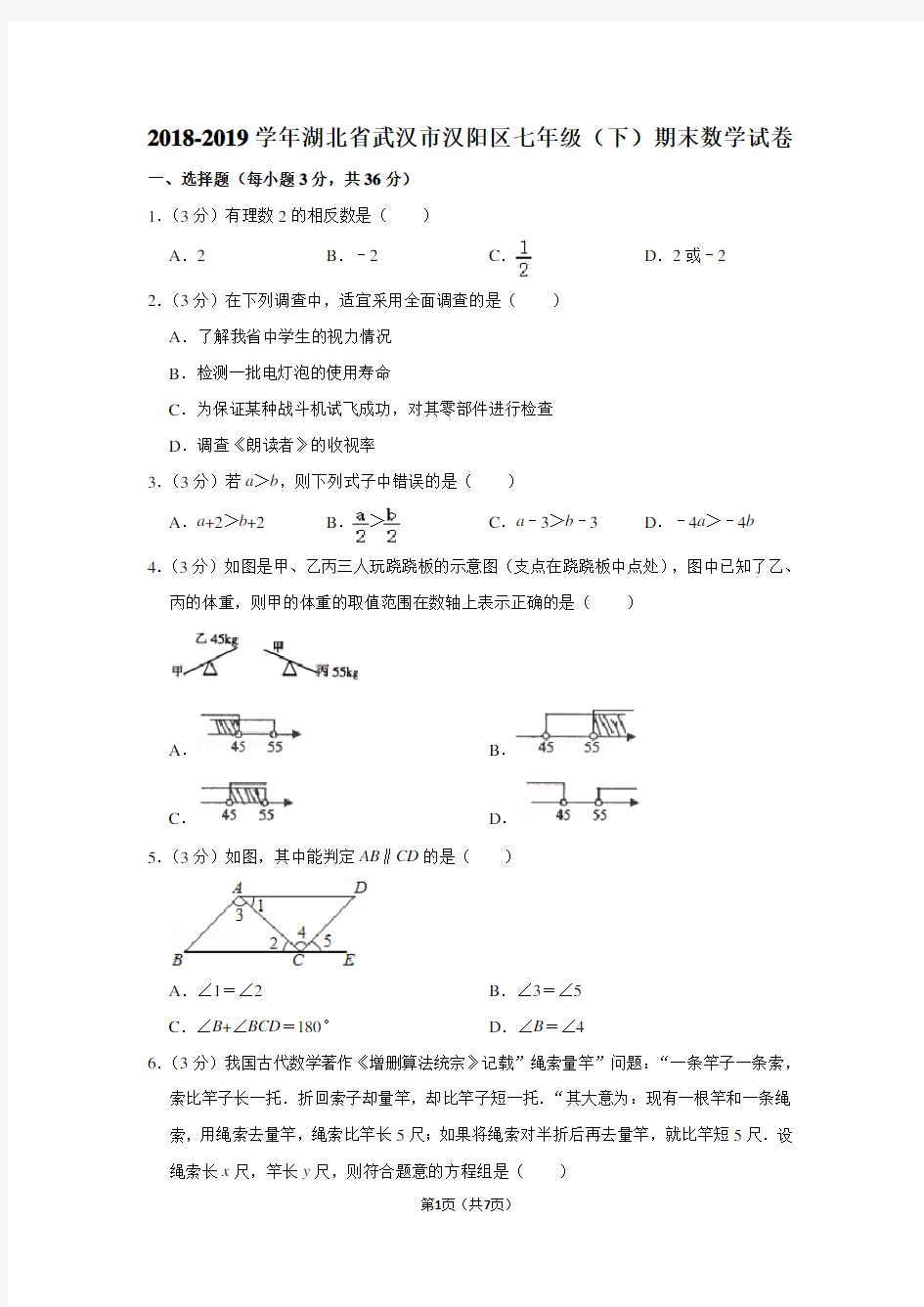 2018-2019学年湖北省武汉市汉阳区七年级(下)期末数学试卷