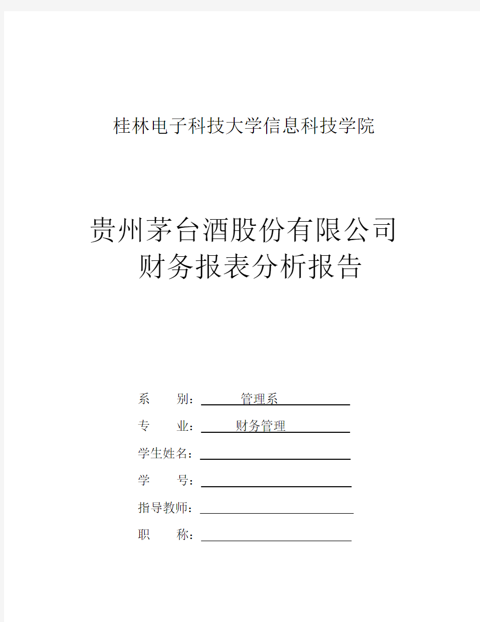 贵州茅台财务报表分析