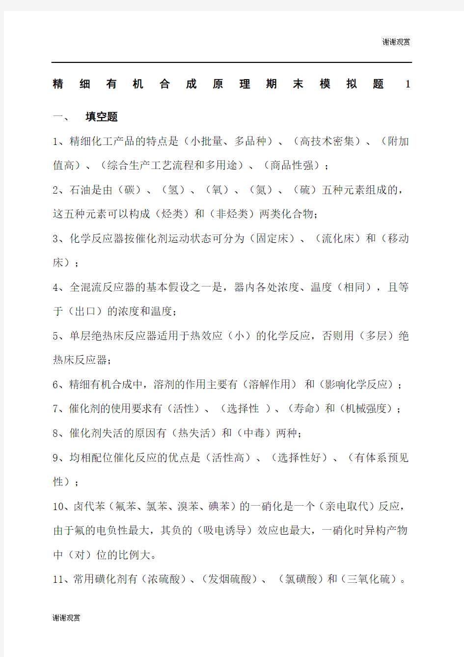 精细有机合成原理期末模拟题.docx