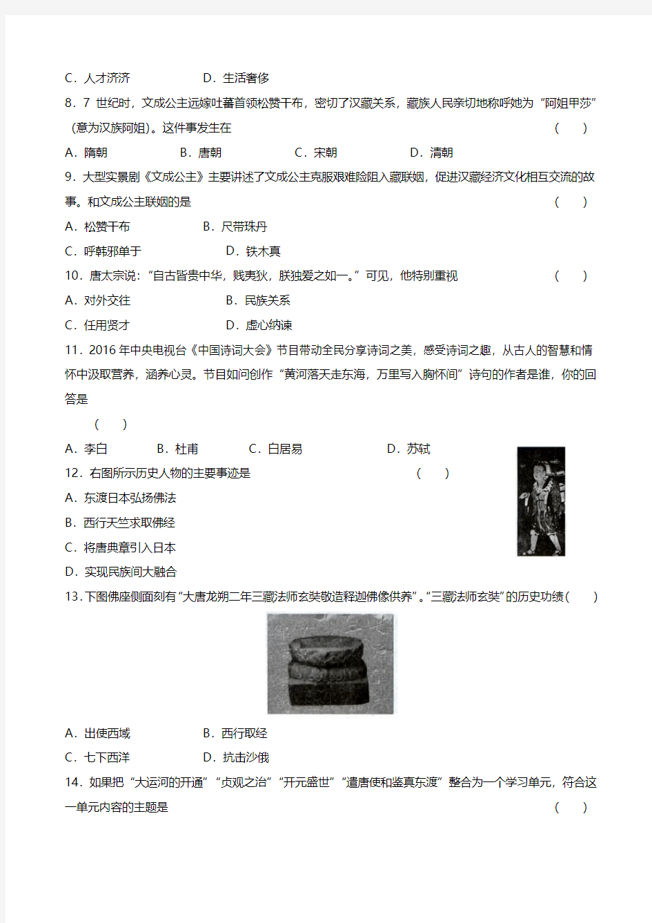 最新人教版部编版初中历史七年级下册 第一单元质量检测试题试卷A卷