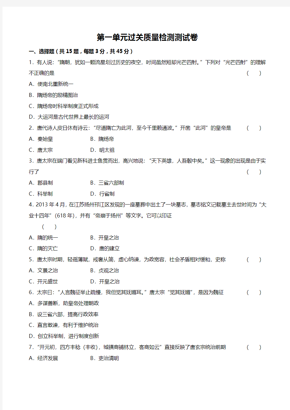 最新人教版部编版初中历史七年级下册 第一单元质量检测试题试卷A卷