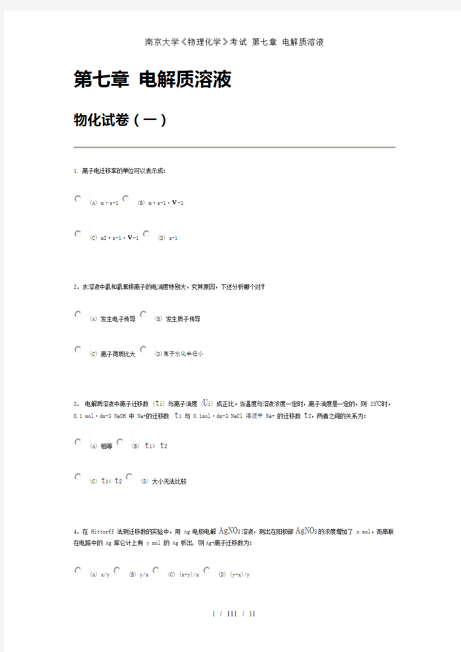 南京大学《物理化学》考试 第七章 电解质溶液