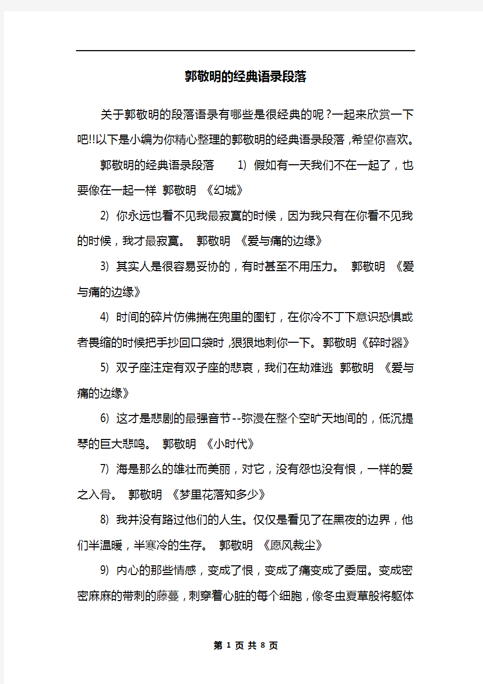 郭敬明的经典语录段落