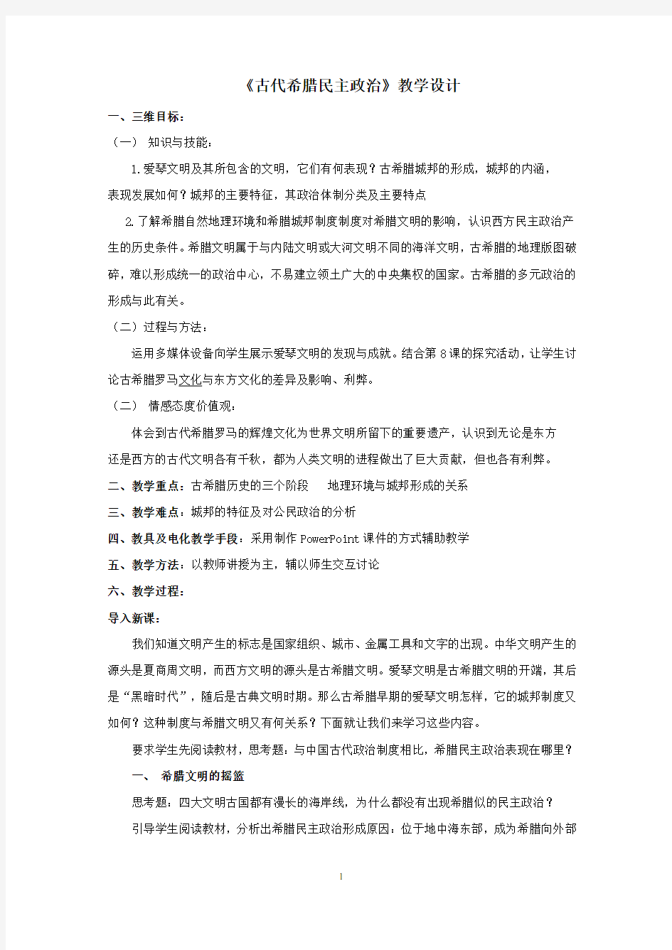 古代希腊民主政治教学设计