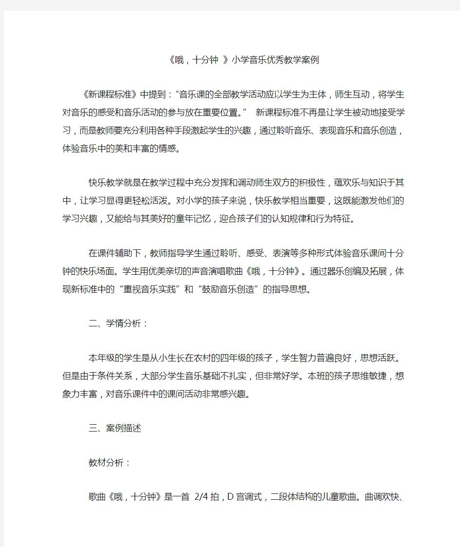 《哦,十分钟 》小学音乐优秀教学案例