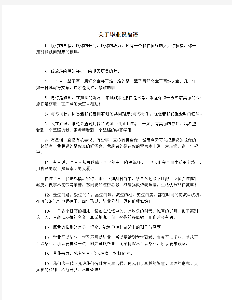 关于毕业祝福语