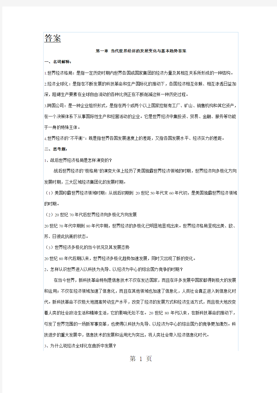 《当代世界经济与政治》课后答案全部共6页