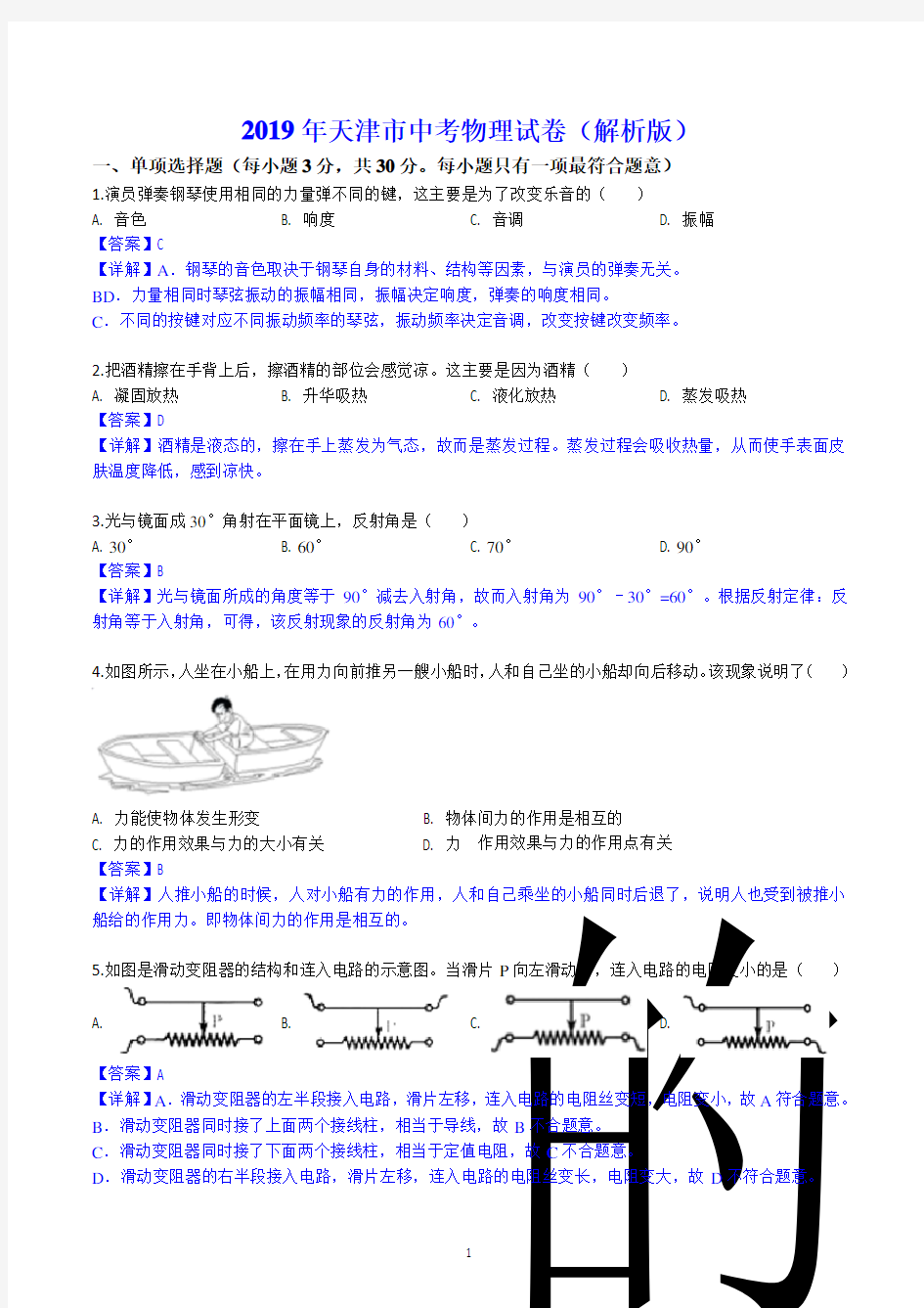 2019年天津市中考物理试卷(解析版)