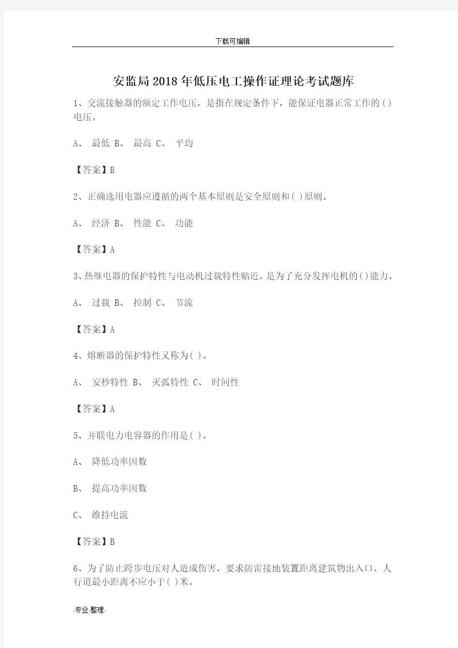 安监局2018年低压电工操作证理论考试题库完整