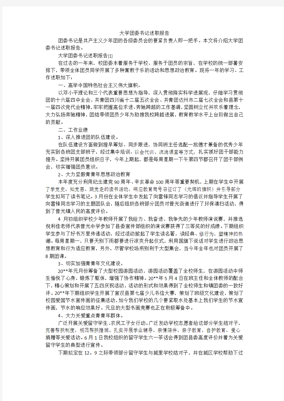 大学团委书记述职报告