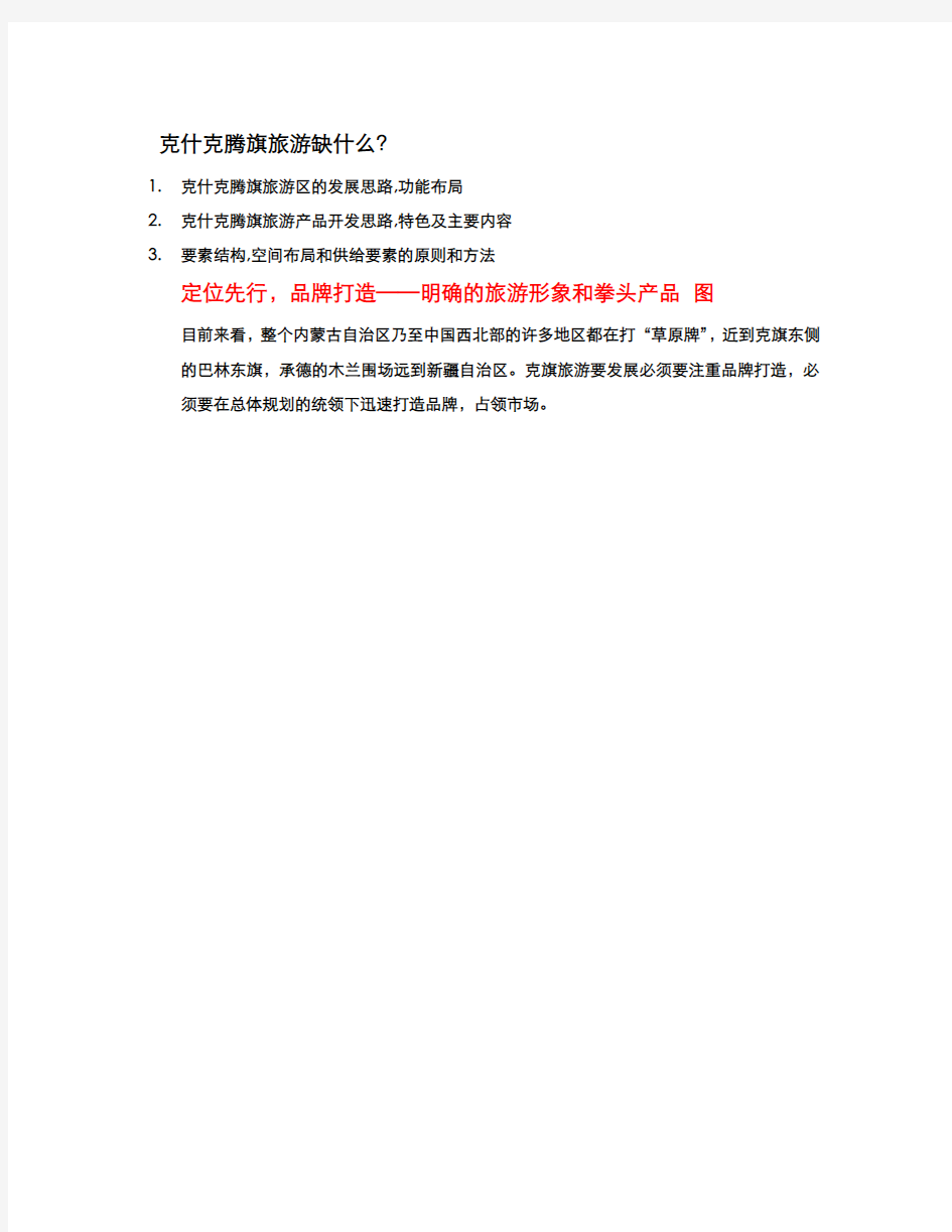 赤峰市克什克腾旗旅游区规划项目建议书(二)
