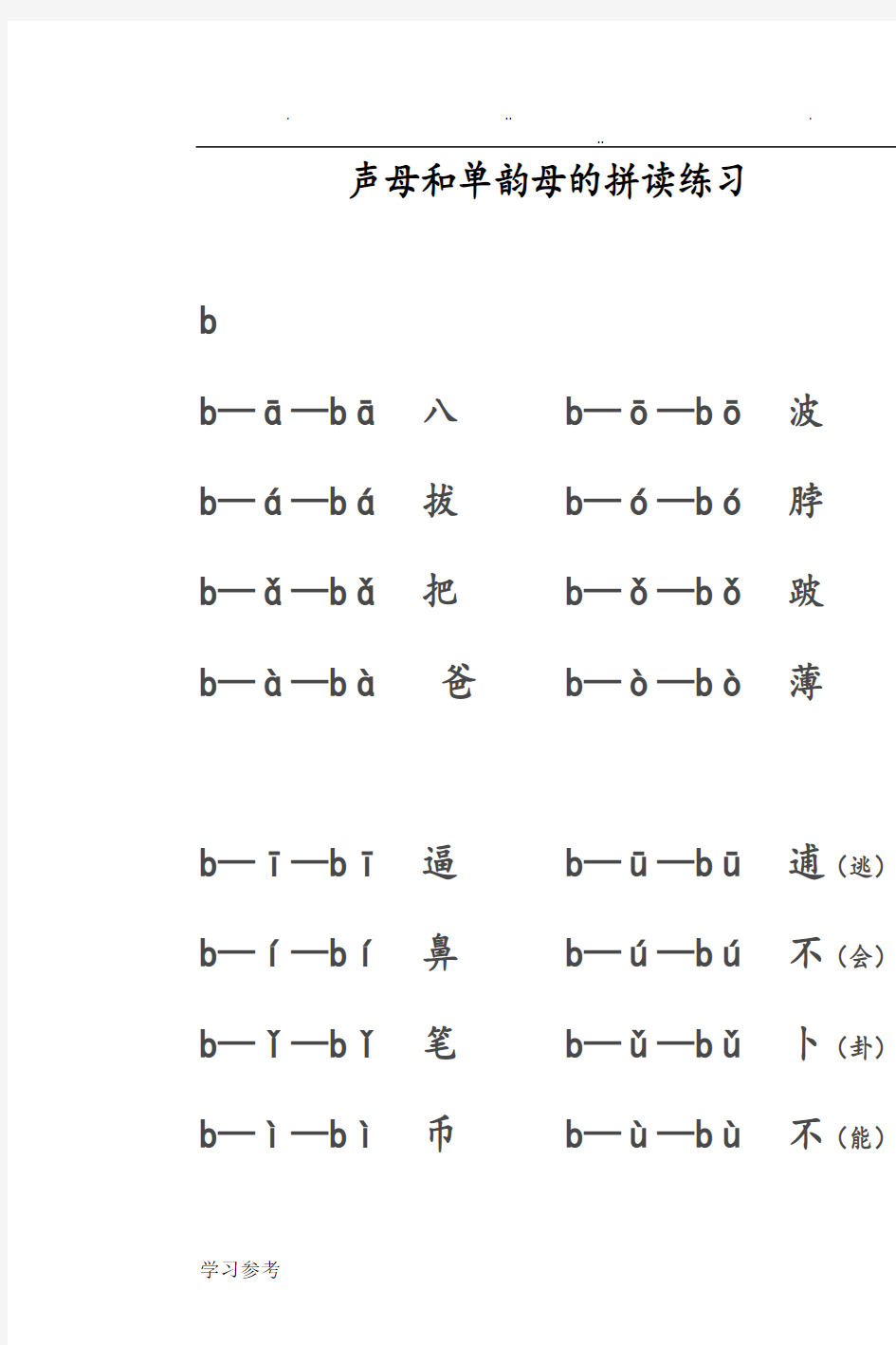 声母和单韵母的拼读练习试题