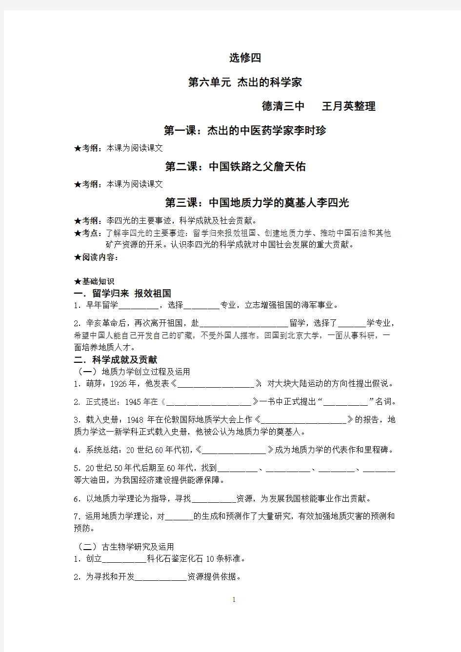 第六单元 杰出的科学家