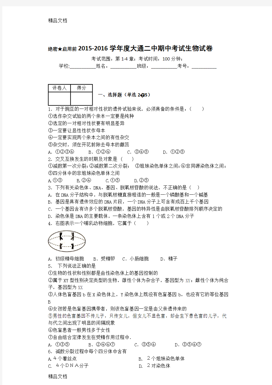 最新人教版生物必修二期中试卷