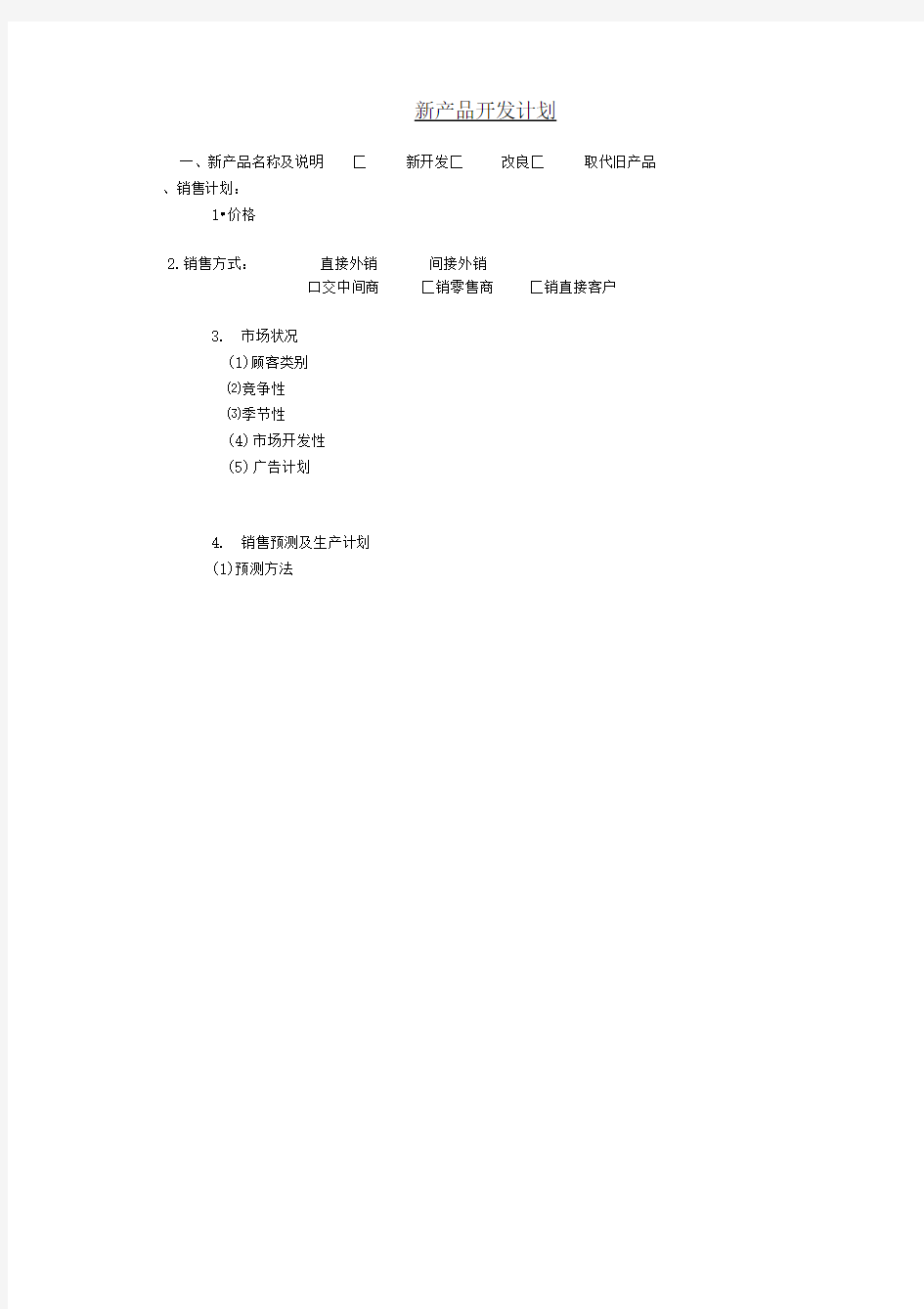 企业新产品开发计划表