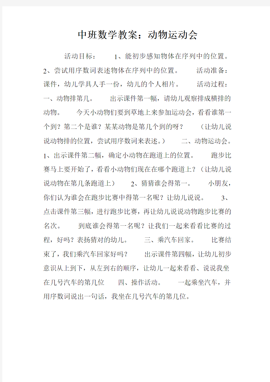 中班数学教案：动物运动会