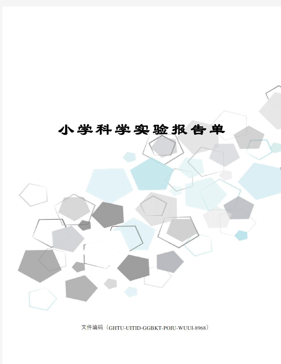 小学科学实验报告单