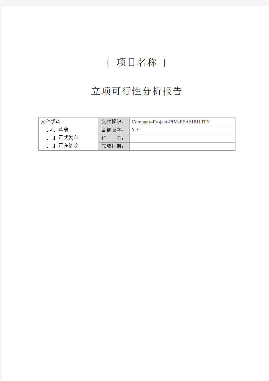 项目立项可行性分析报告