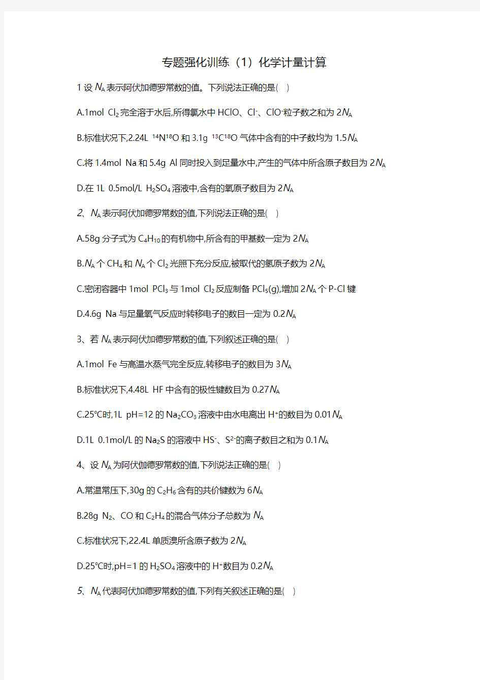 2019届高考化学人教版二轮专题强化练之化学基本概念与理论：专题强化训练(1)化学计量计算(含答案)